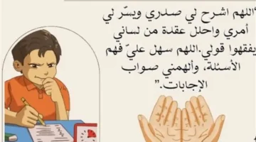أدعية الامتحانات.. كلمات مستجابة لزيادة تركيز الأبناء وتقليل التوتر وضمان التفوق الدراسي